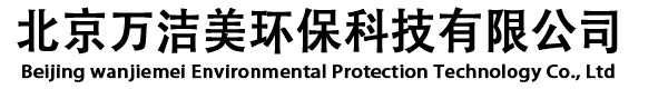 北京万洁美环保科技有限公司